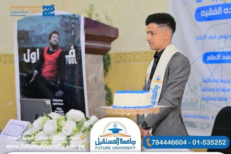 مناقشة مشروع تخرج الطالب أسامة يحيى الفقيه (فيلم فاول) في قسم الإعلام بجامعة المستقبل