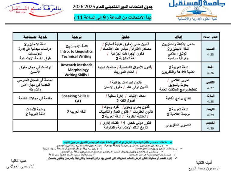جدول امتحانات الدور الثاني (تكميلي)-كلية اللغات