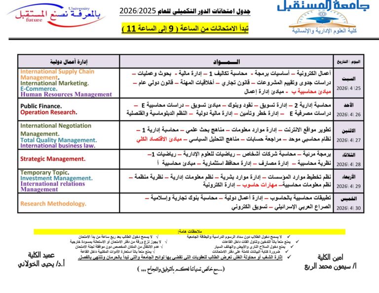 جدول امتحانات الدور الثاني (تكميلي)- جميع الكليات