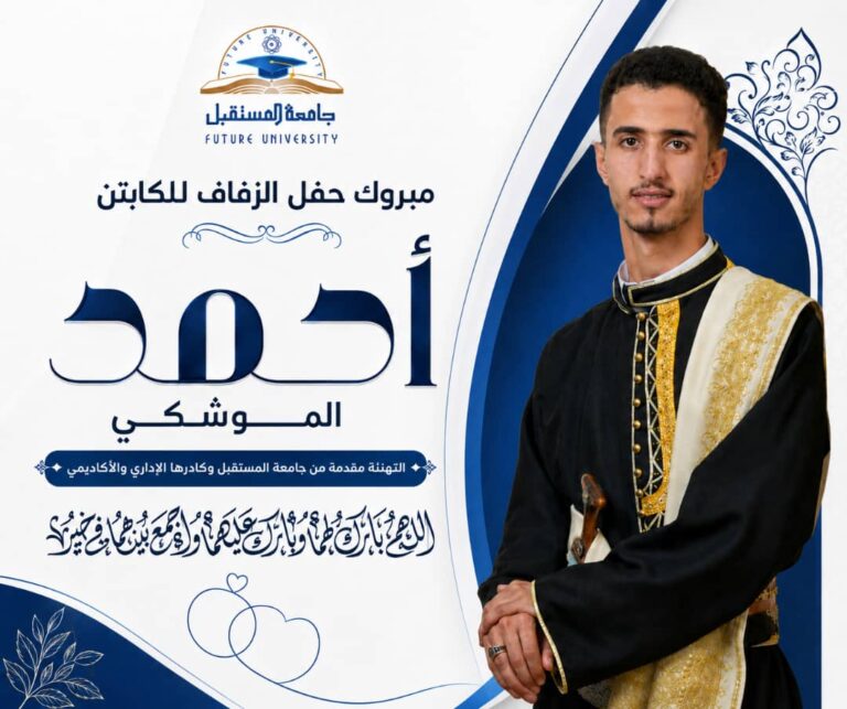 جامعة المستقبل تُبارك زفاف كابتنها أحمد الموشكي
